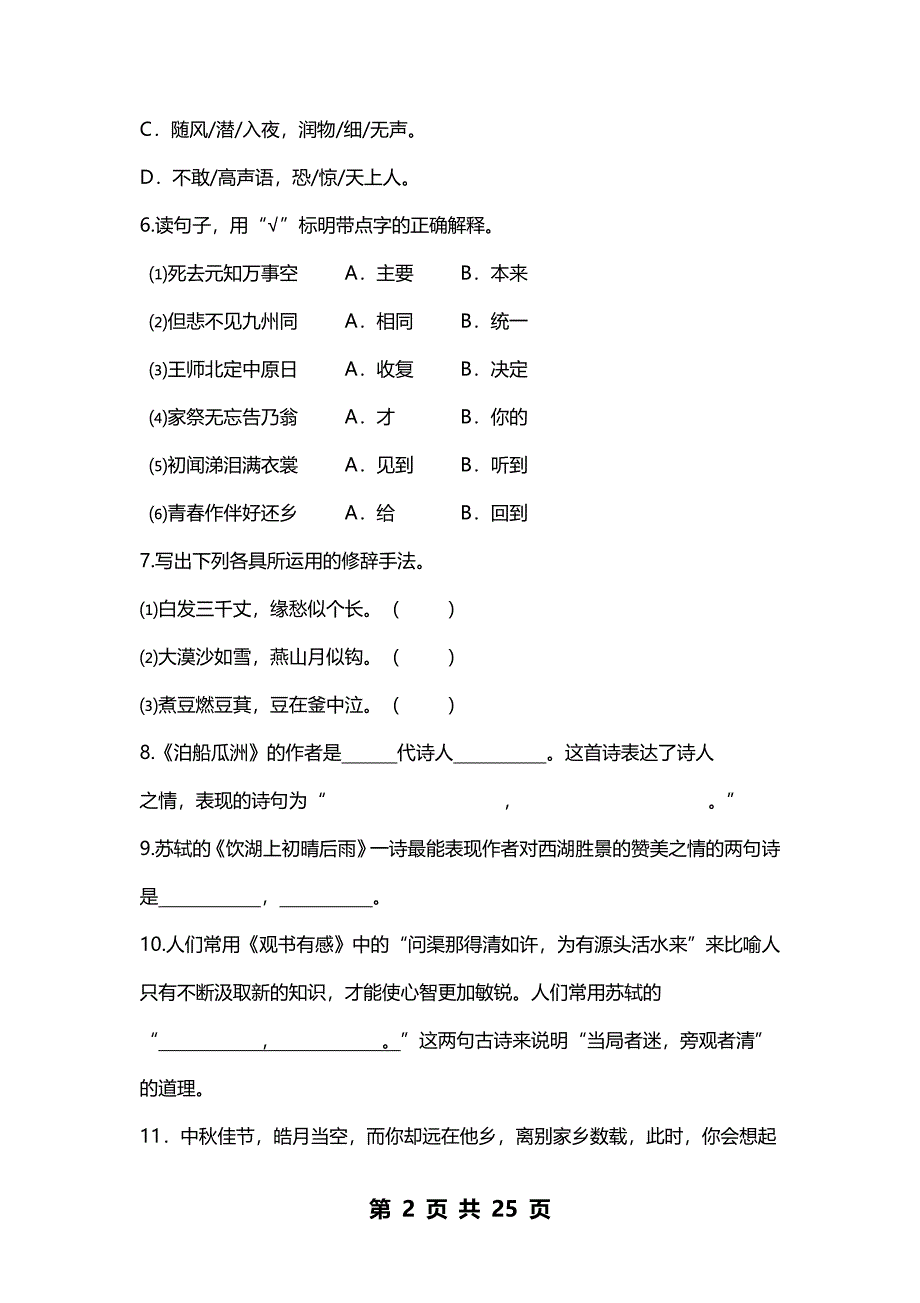 小学6年语文专项训练之古诗词积累练习题.doc_第2页