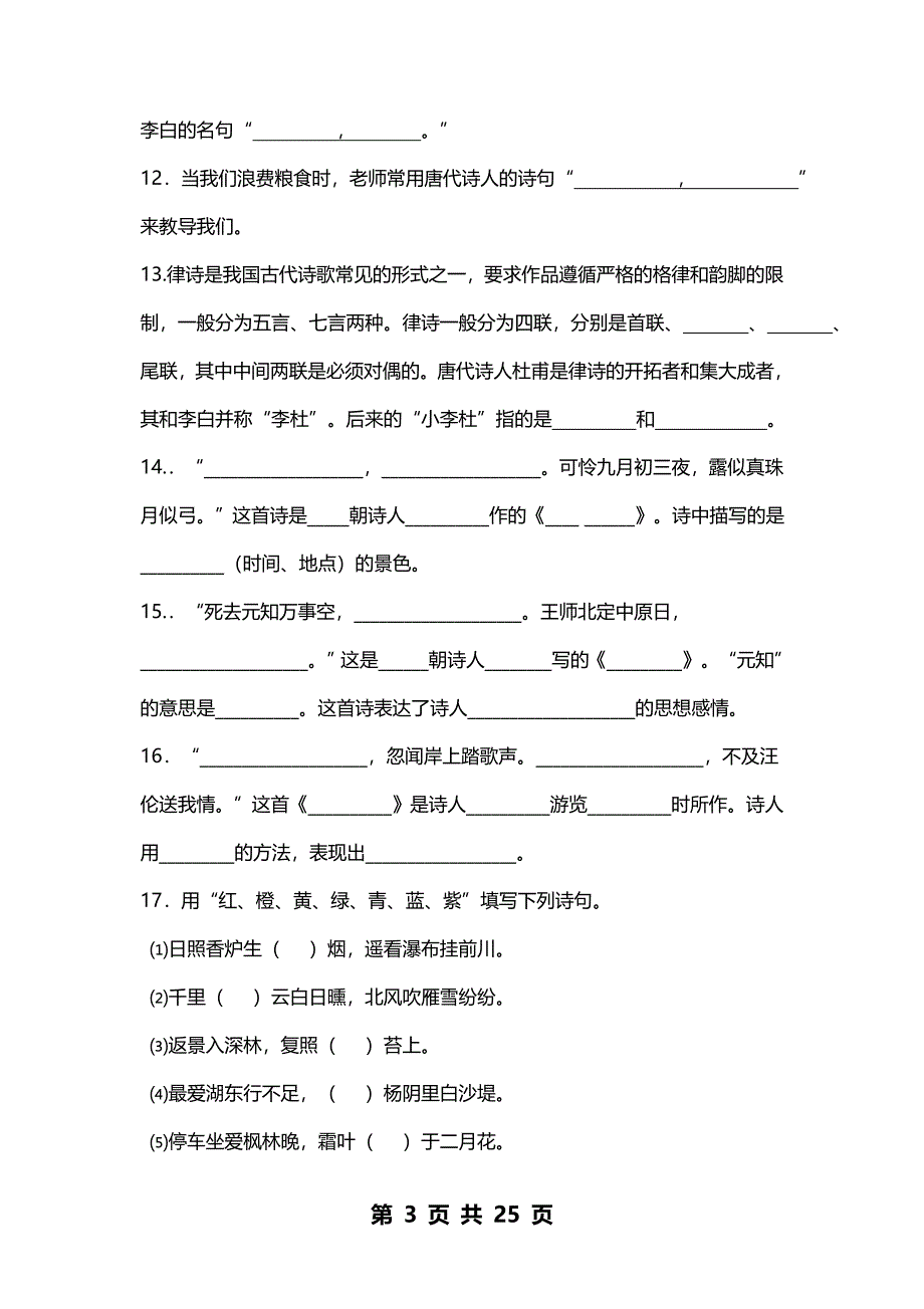 小学6年语文专项训练之古诗词积累练习题.doc_第3页