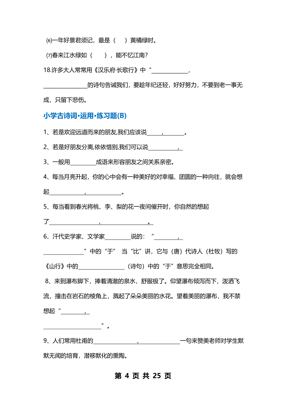 小学6年语文专项训练之古诗词积累练习题.doc_第4页