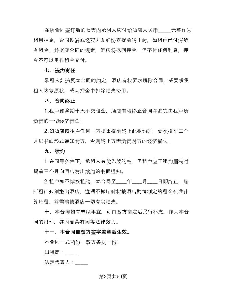 商场租赁协议标准范本（9篇）_第3页