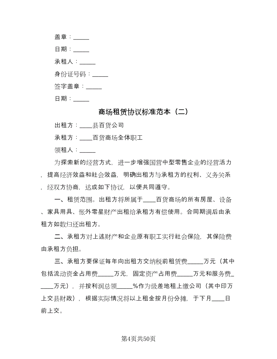 商场租赁协议标准范本（9篇）_第4页