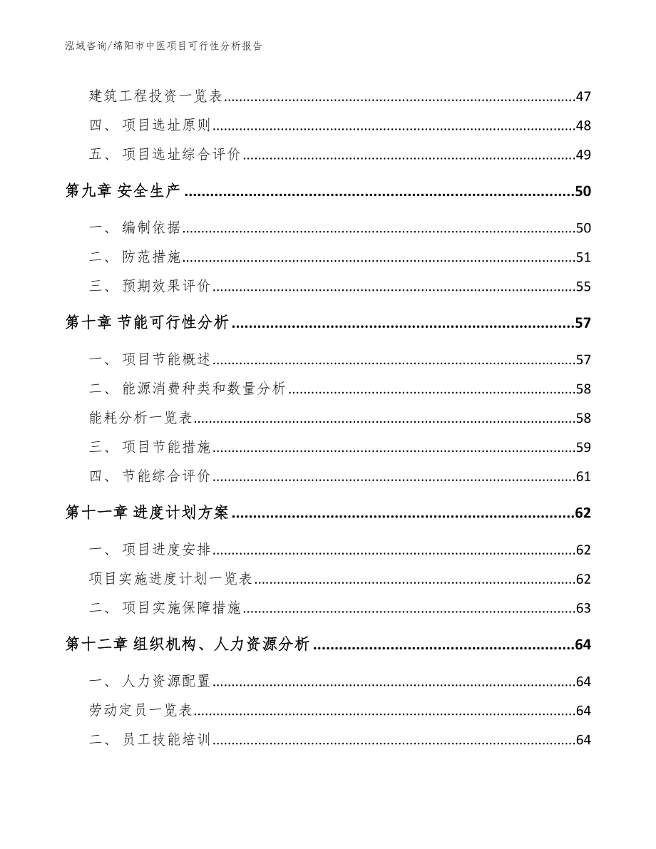 绵阳市中医项目可行性分析报告_参考范文_第4页