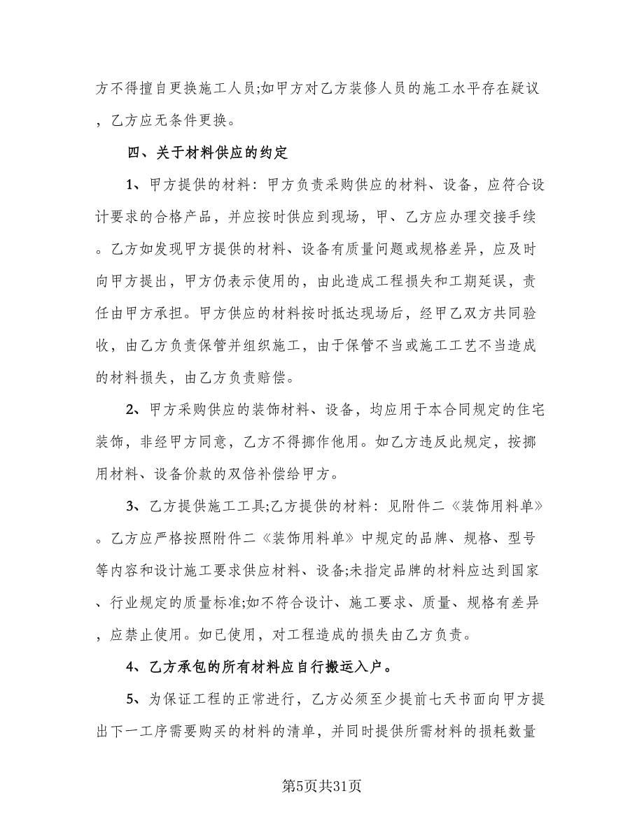 个人房屋装修承揽协议书律师版（五篇）.doc_第5页