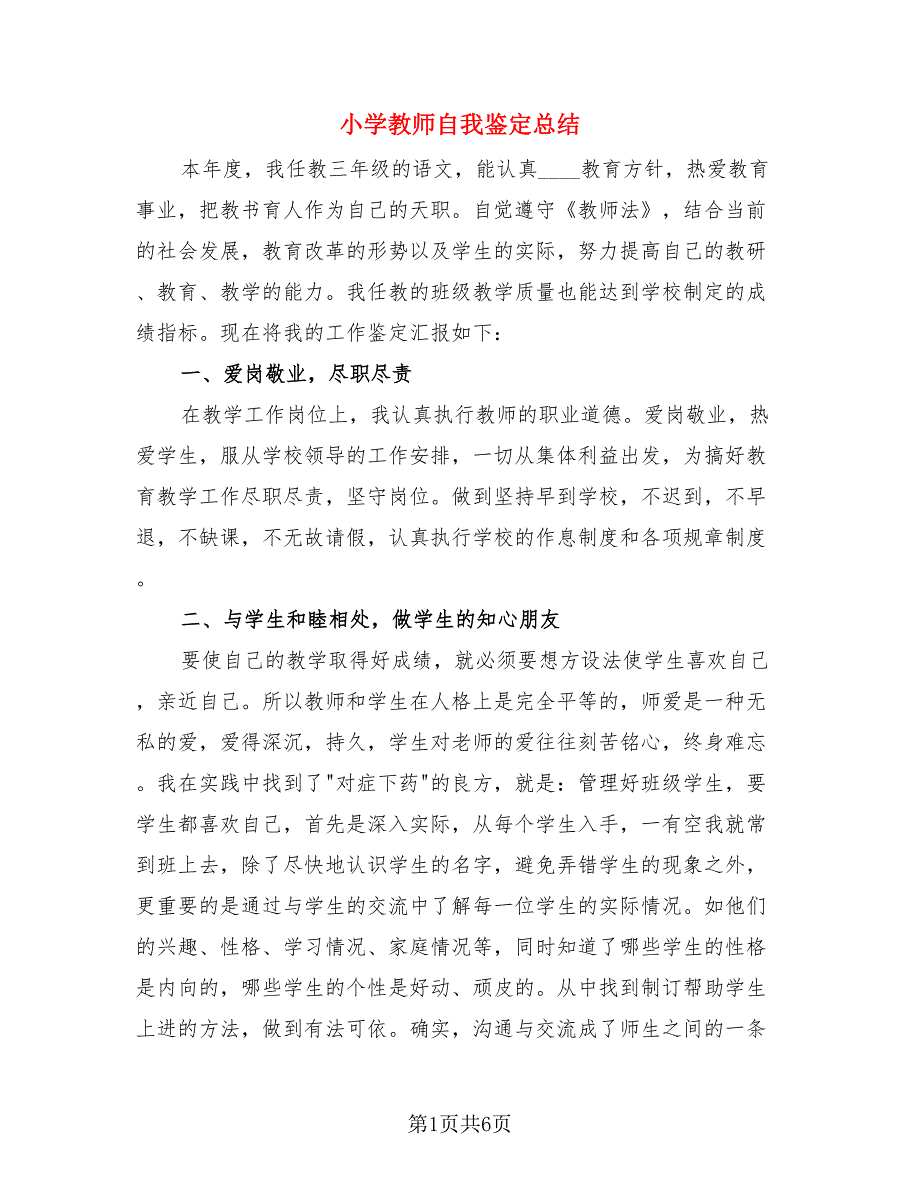 小学教师自我鉴定总结.doc_第1页