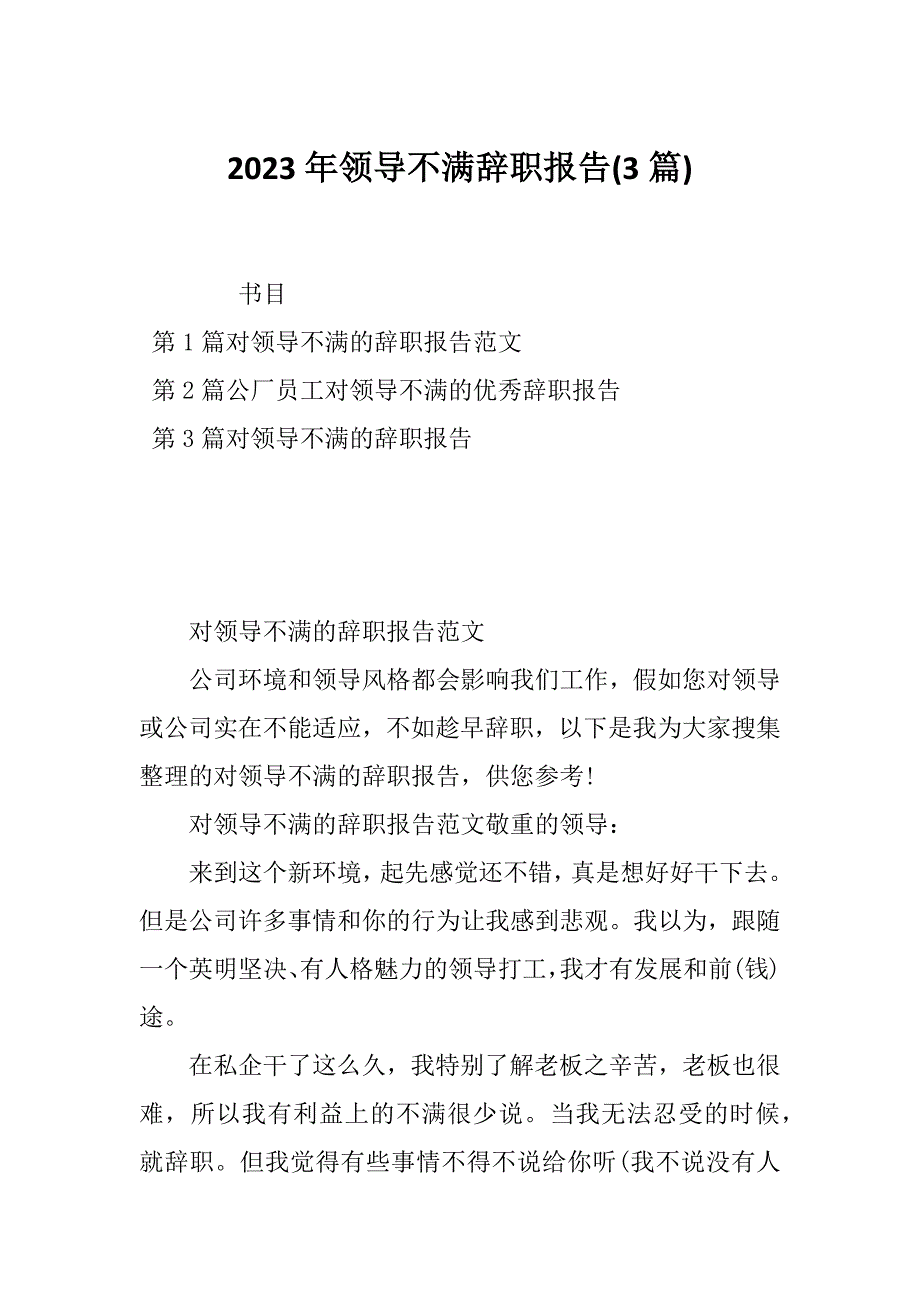 2023年领导不满辞职报告(3篇)_第1页