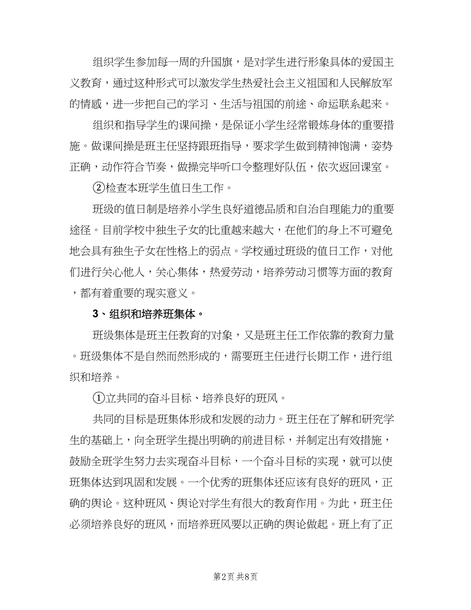 2023三年级班主任的新学期工作计划模板（2篇）.doc_第2页