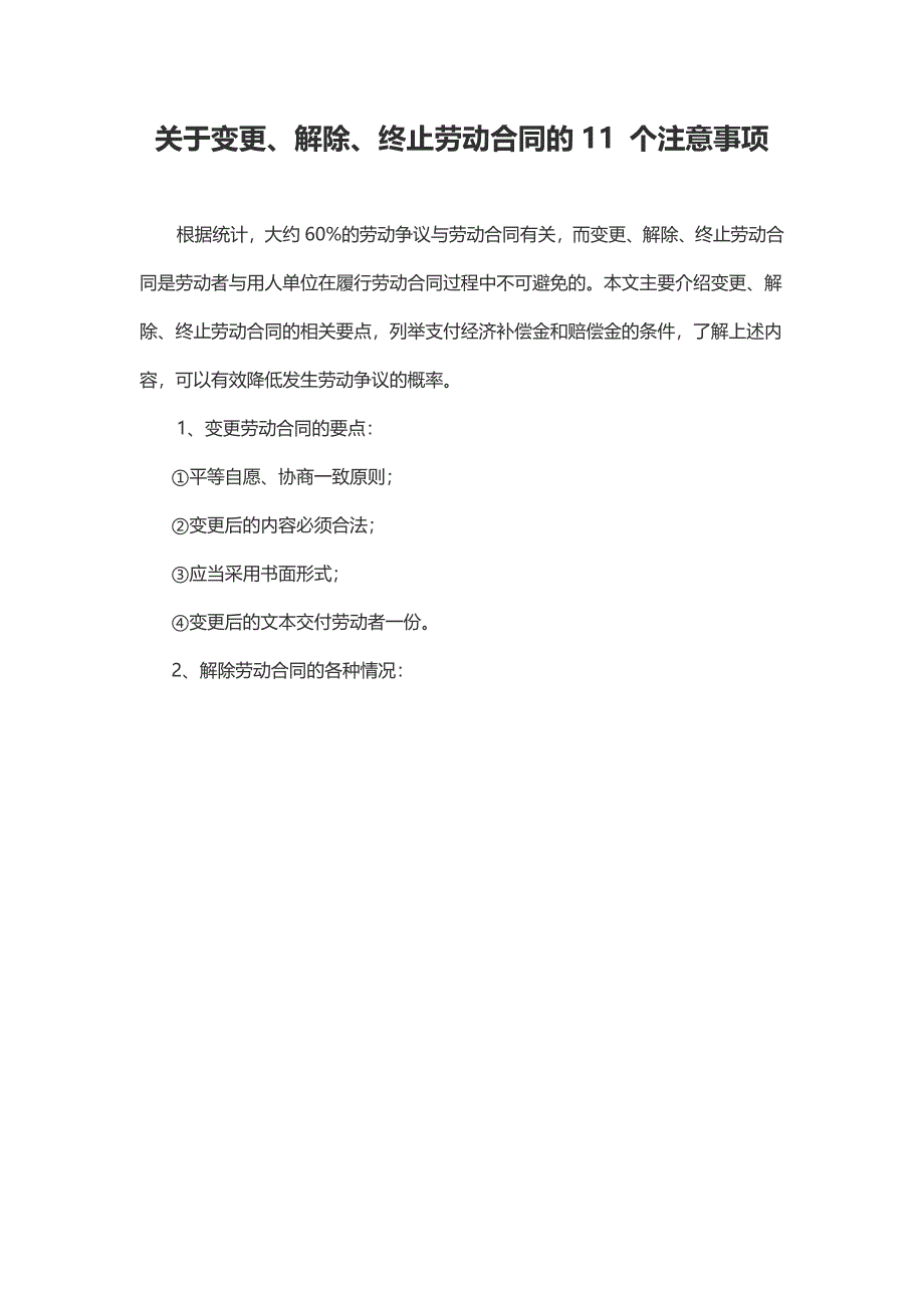 关于变更、解除、终止劳动合同的11 个注意事项_第1页