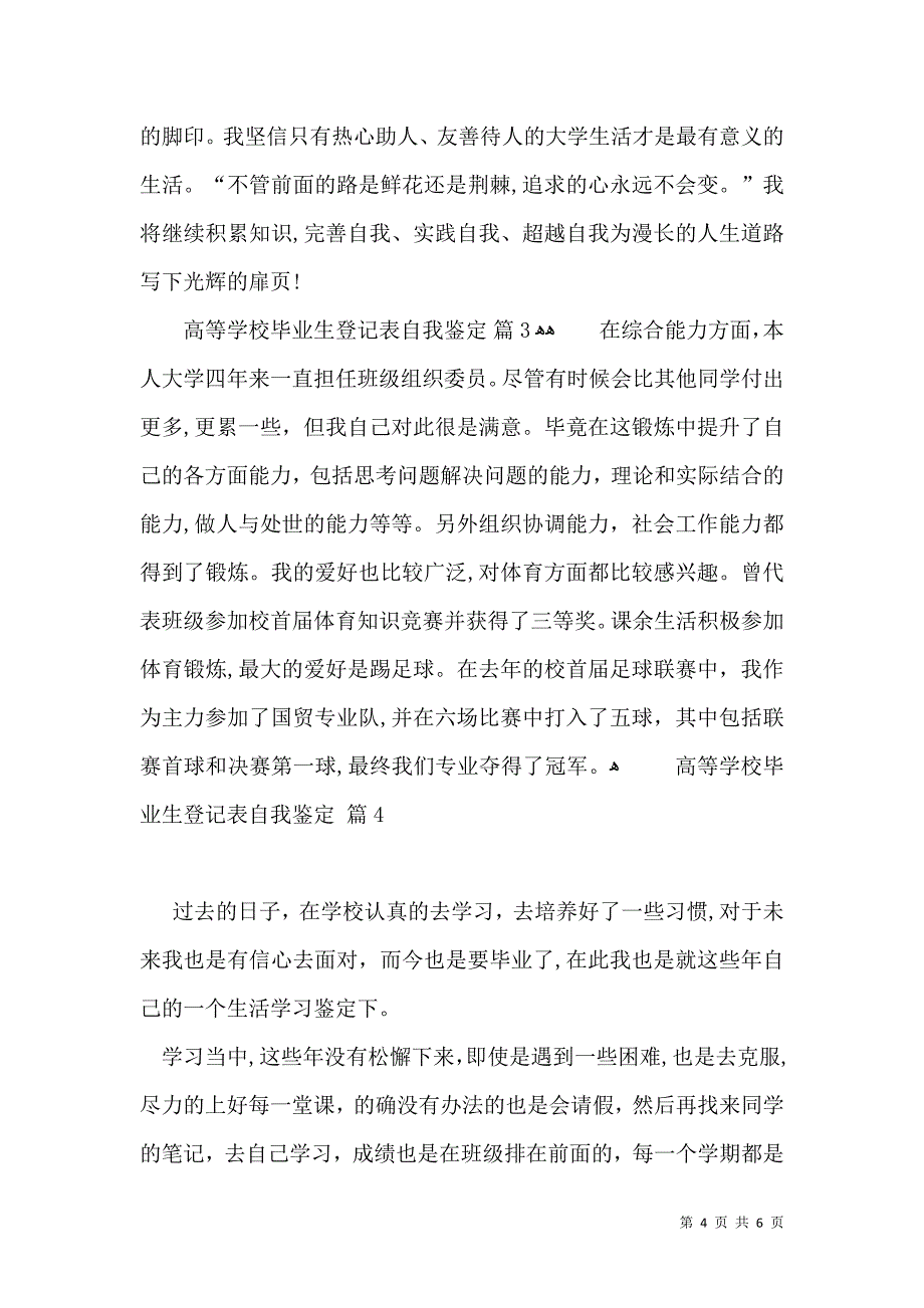 关于高等学校毕业生登记表自我鉴定范文汇编五篇_第4页