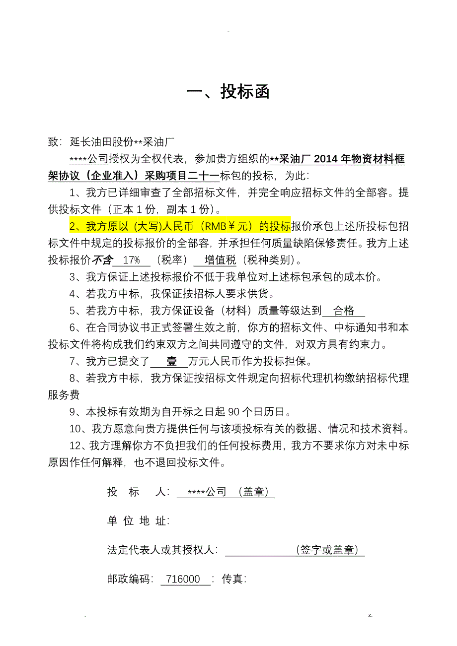 物资供应投标书模板_第3页