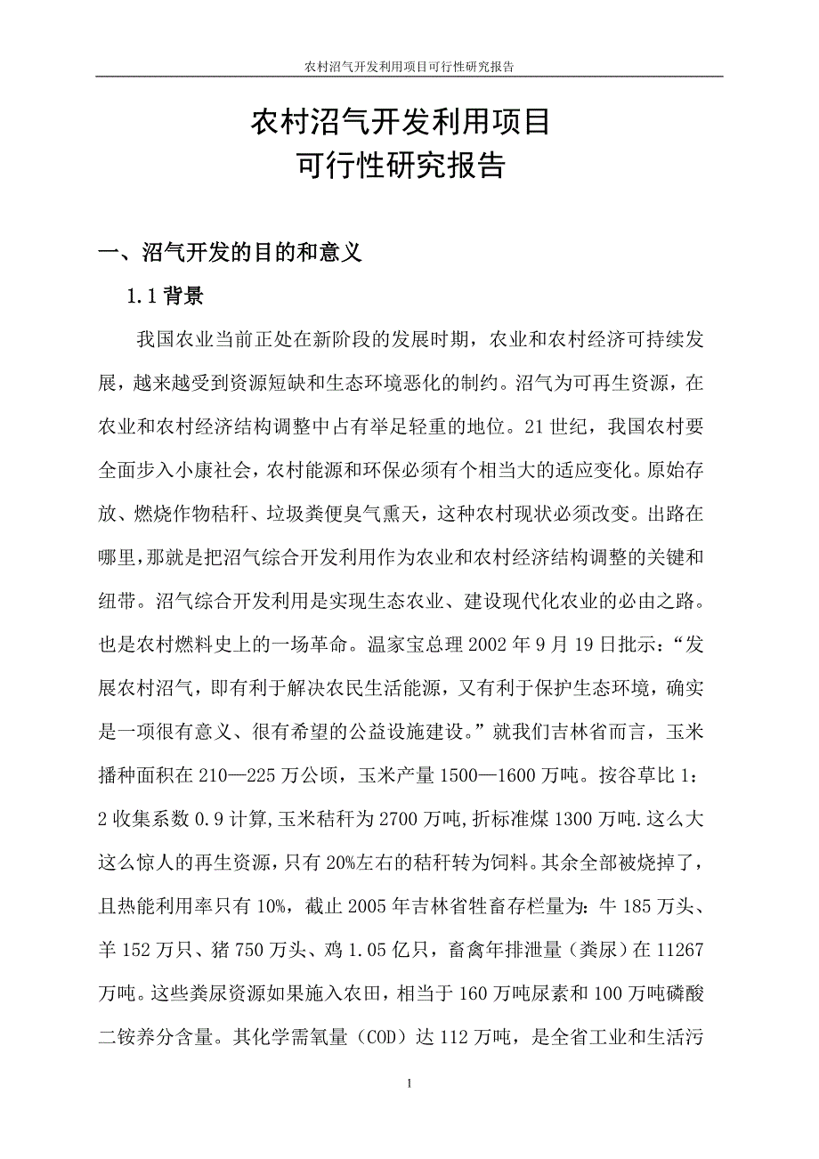 农村沼气开发利用项目投资可行性计划书_第1页