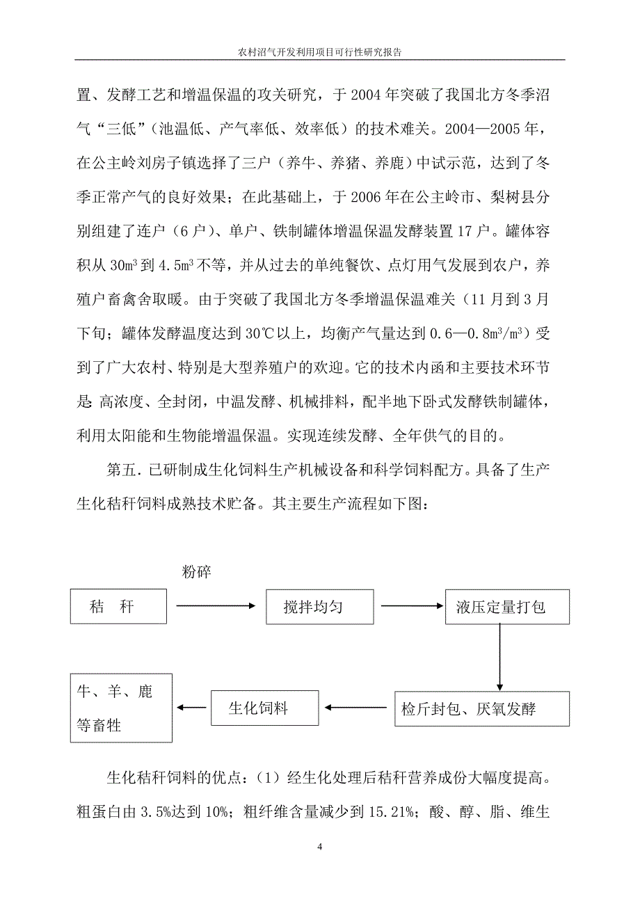 农村沼气开发利用项目投资可行性计划书_第4页