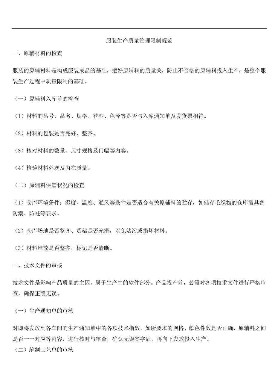 服装生产质量管理控制体系_第2页