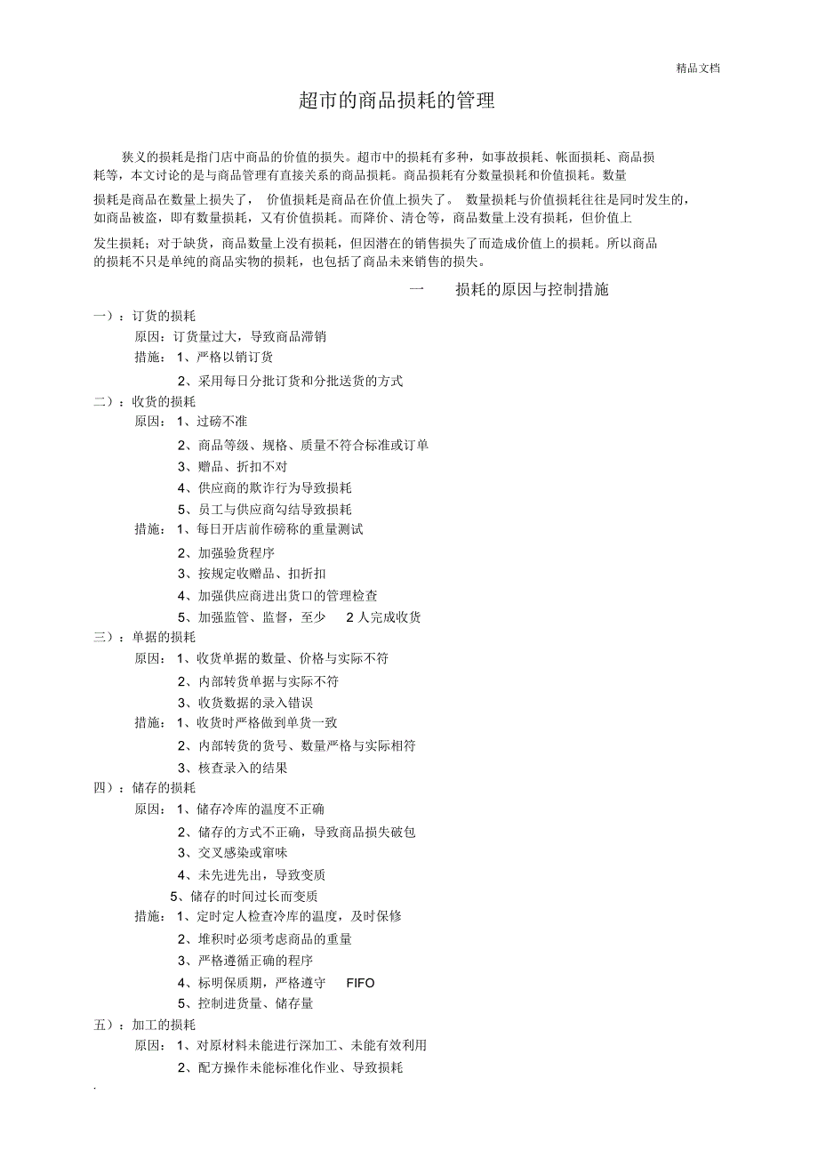 超市的商品损耗的管理_第1页