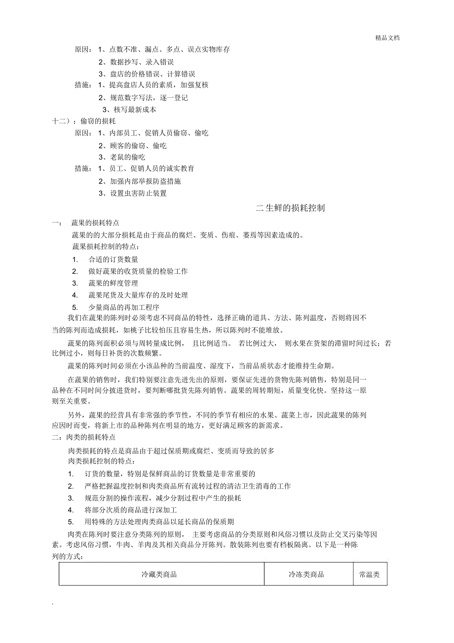 超市的商品损耗的管理_第3页