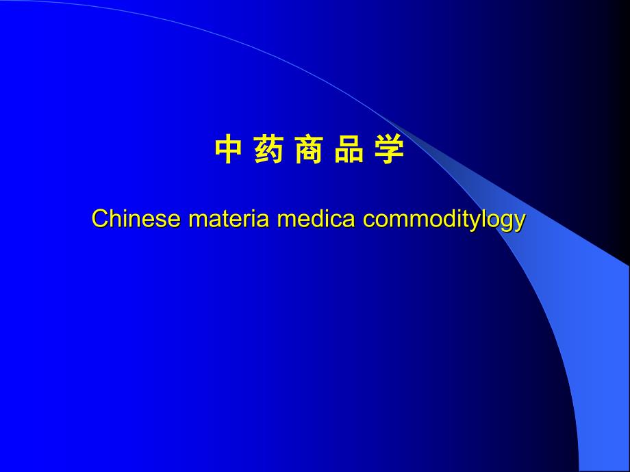 中药商品学Chinesemateriamedicacommoditylogy_第1页