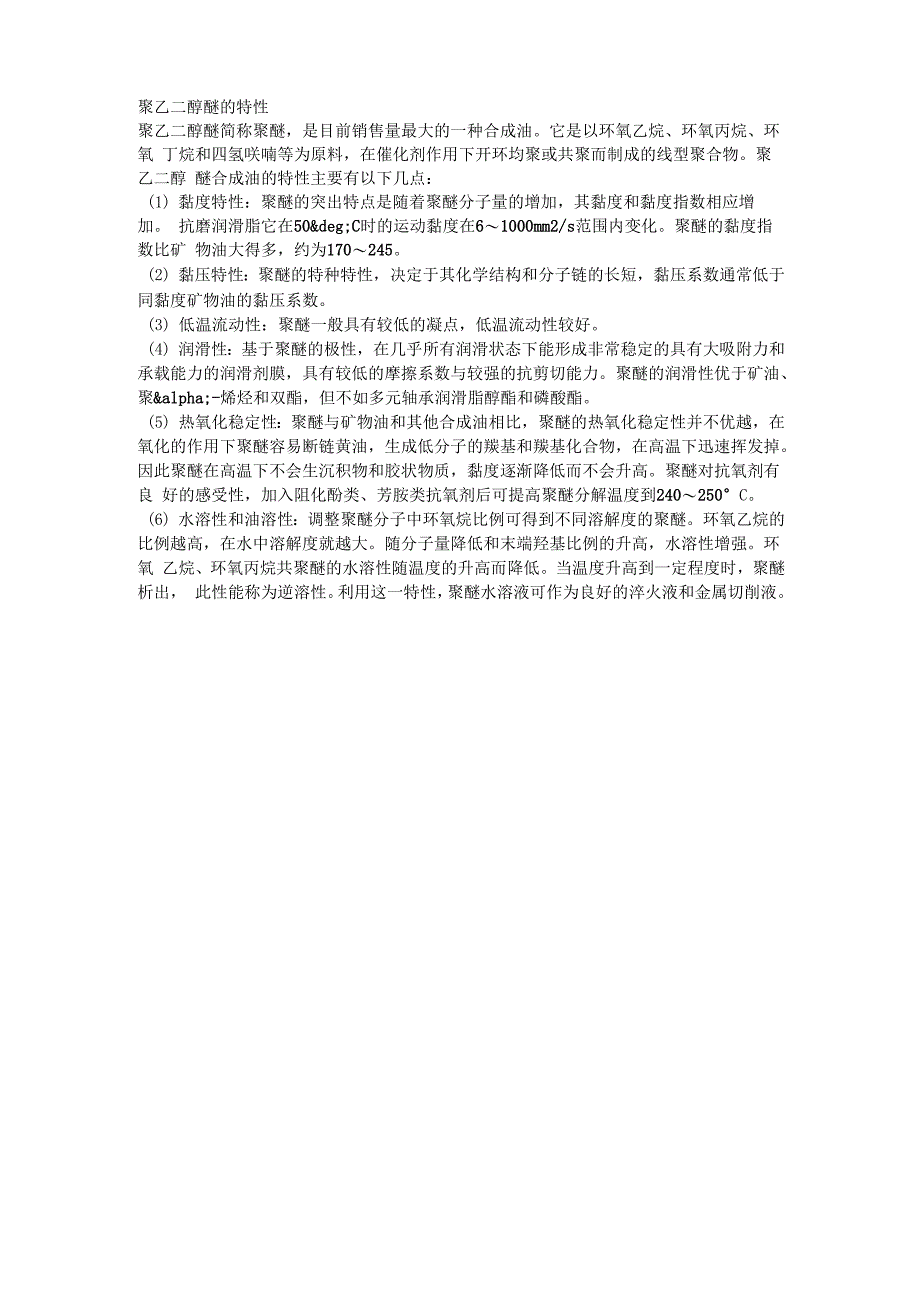 聚乙二醇醚的特性_第1页