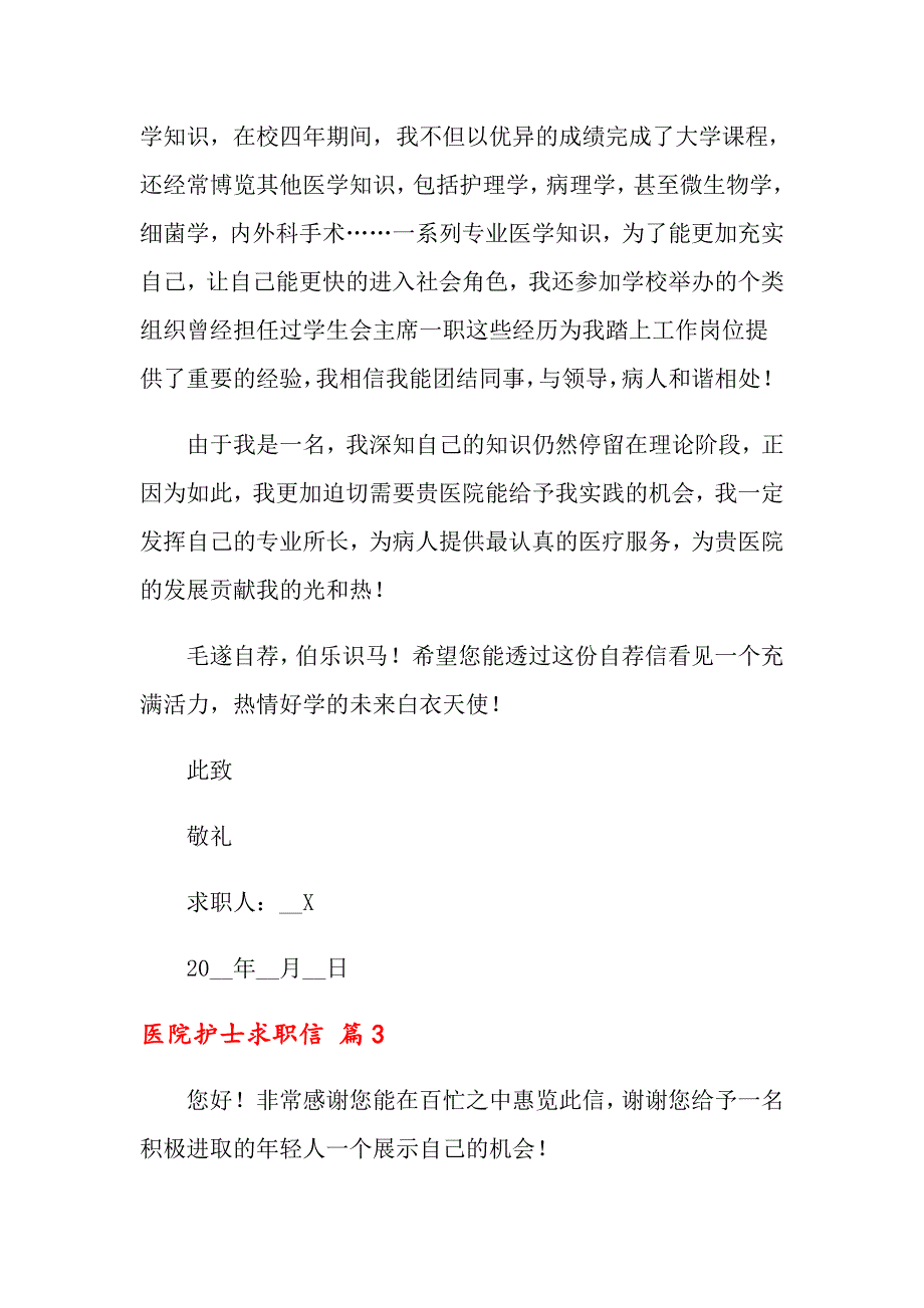 2022年医院护士求职信3篇（word版）_第3页