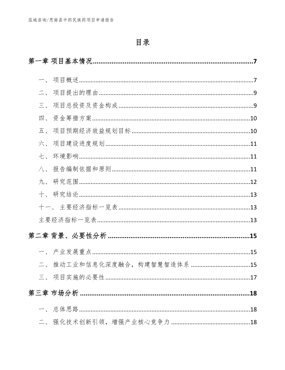 思南县中药民族药项目申请报告【范文】_第2页