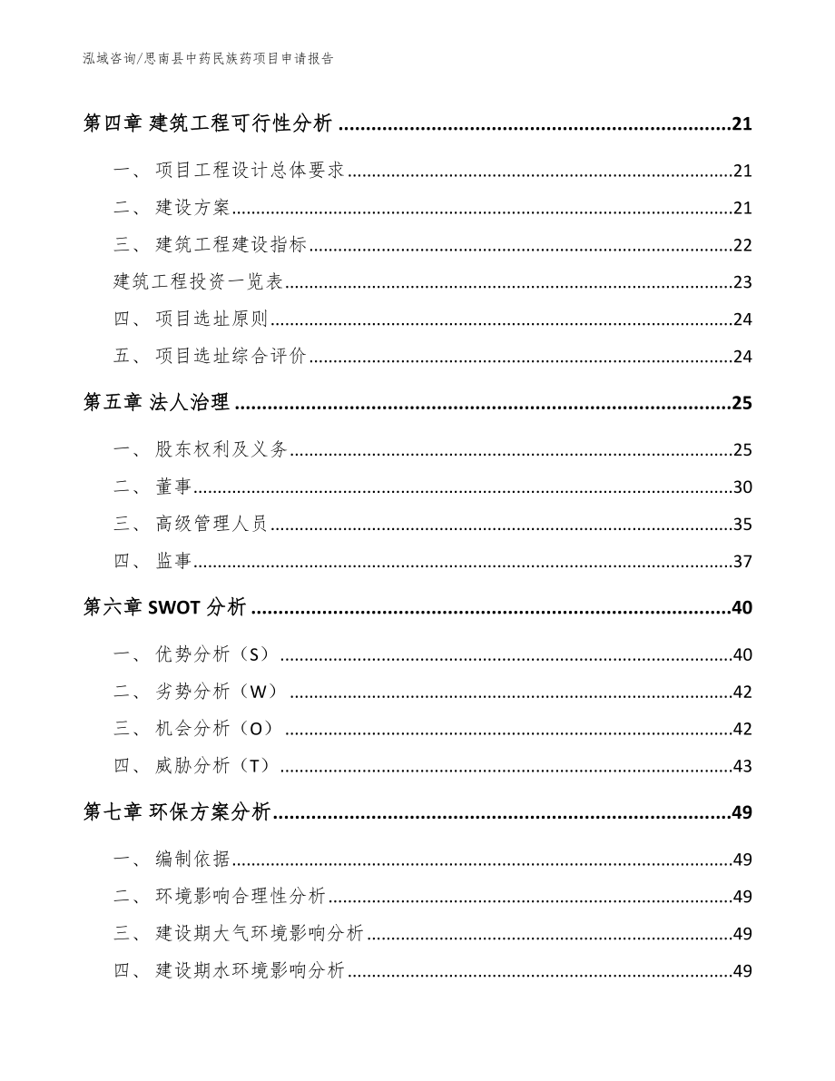 思南县中药民族药项目申请报告【范文】_第3页