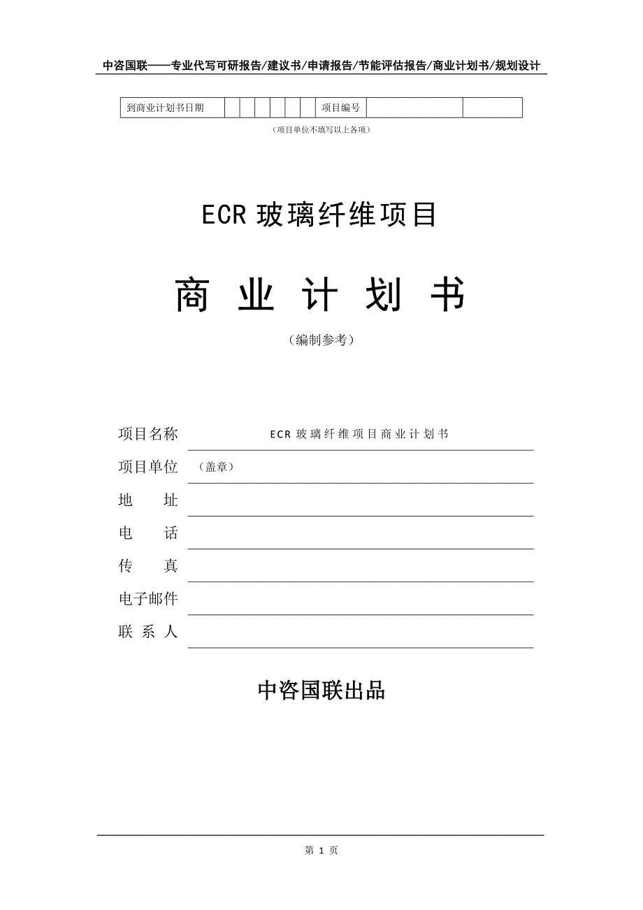 ECR玻璃纤维项目商业计划书写作模板_第2页