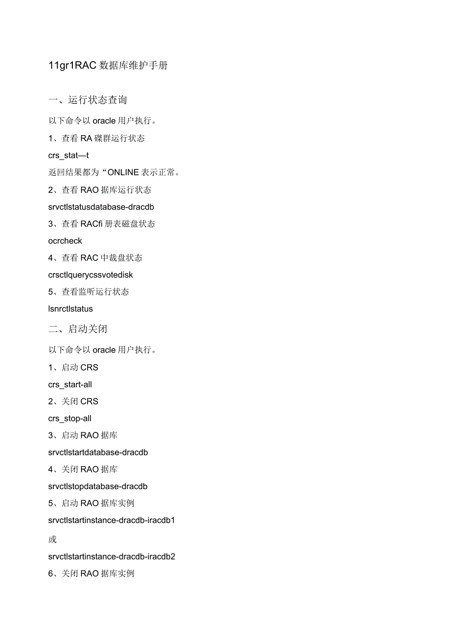 OraclegRAC数据库维护手册_第1页