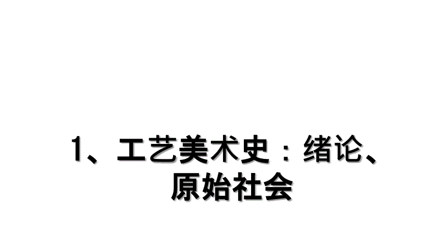 1、工艺美术史：绪论、原始社会复习进程_第1页