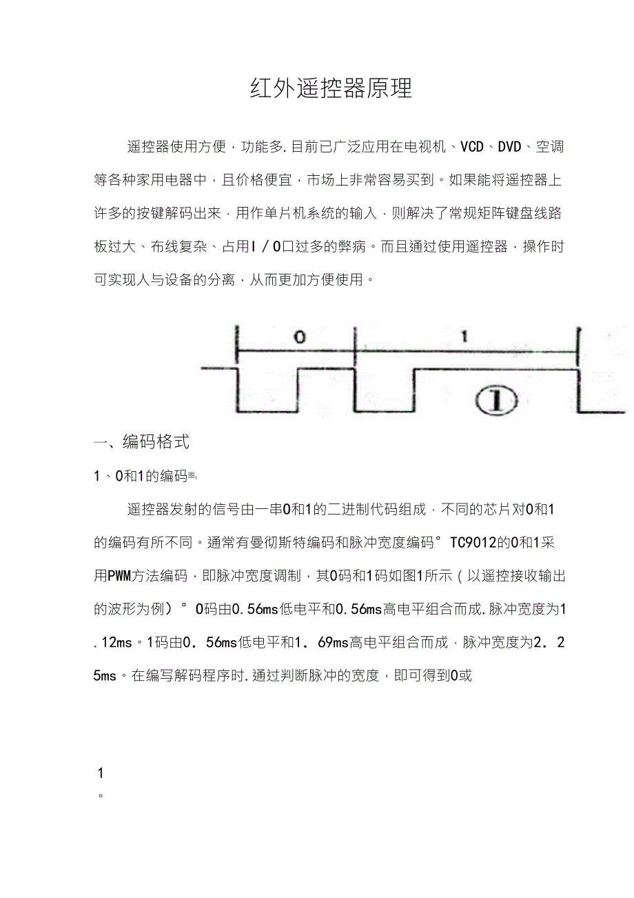 红外遥控基本原理_第1页