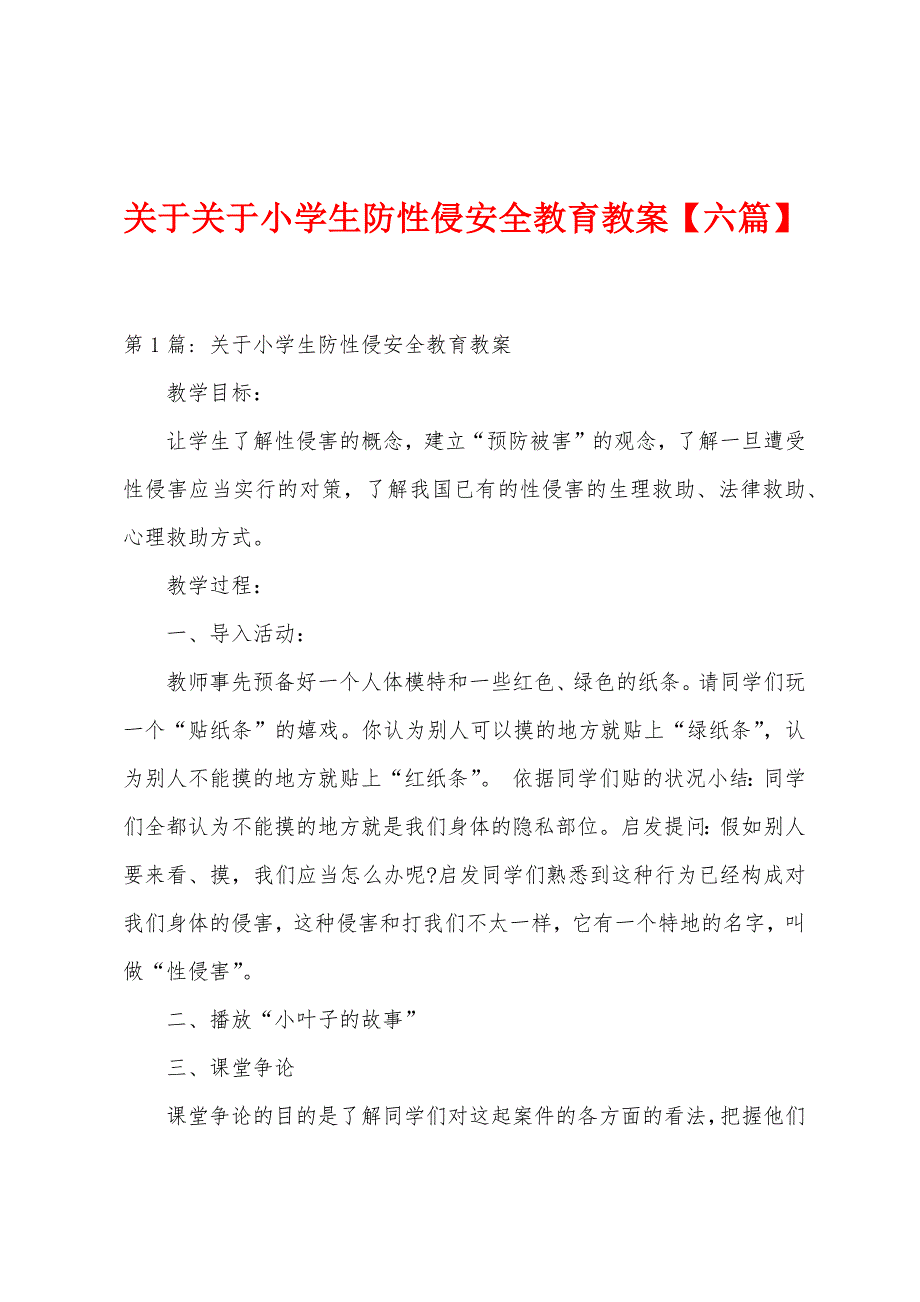 关于关于小学生防性侵安全教育教案.docx_第1页