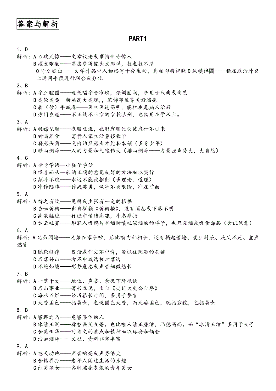 高考语文练习题(成语部分)PART1答案_第1页