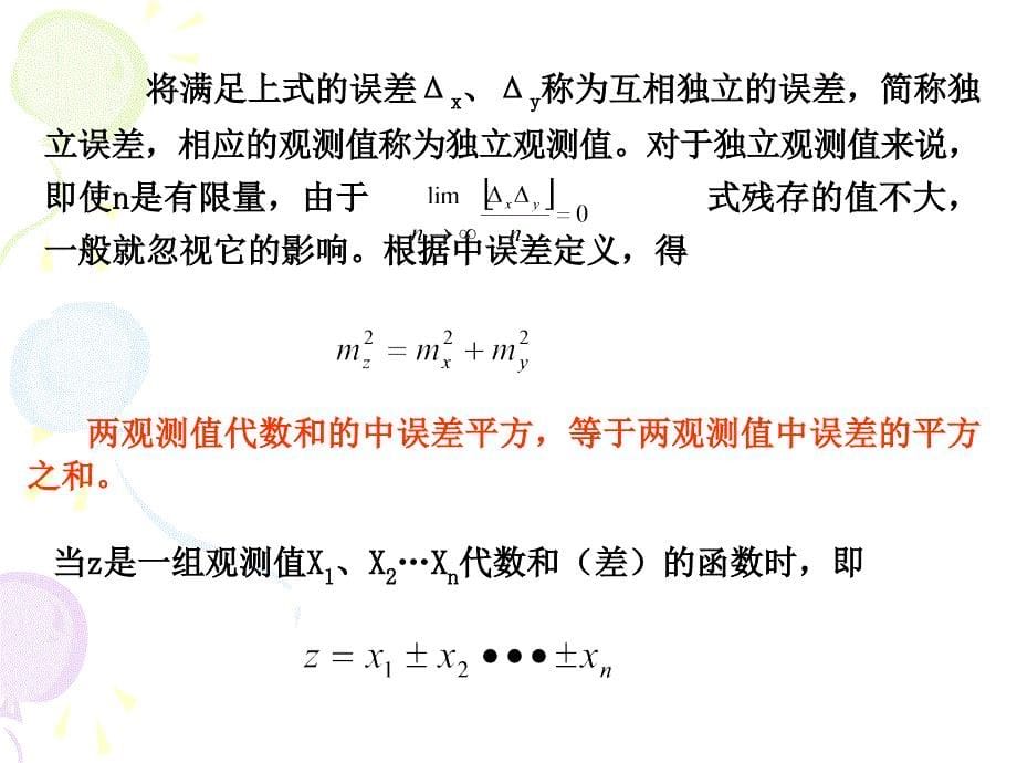 测量学第3章-测量误差基本知识_第5页