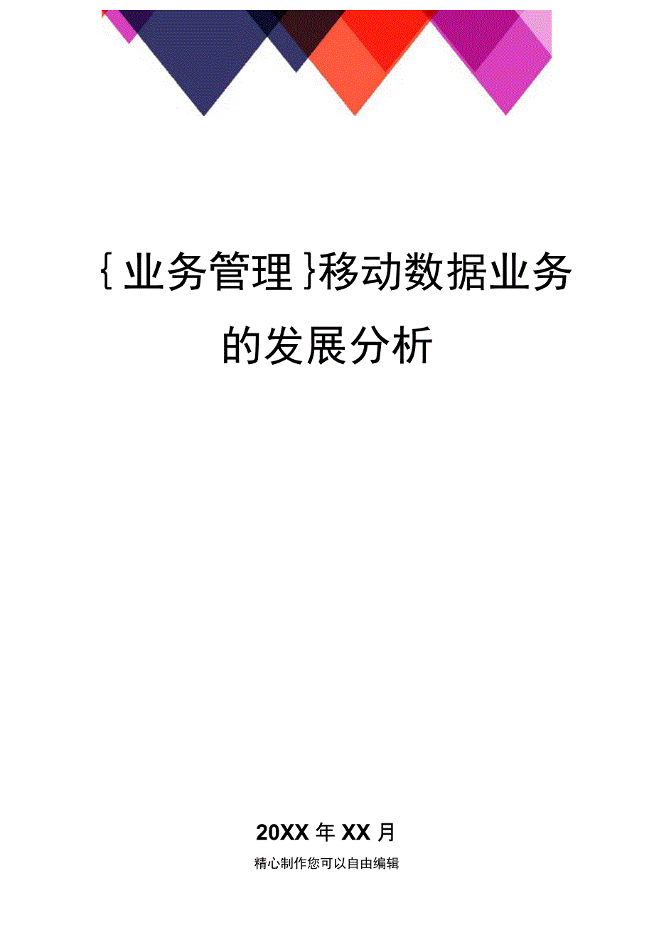 业务管理移动数据业务的发展分析精编_第1页