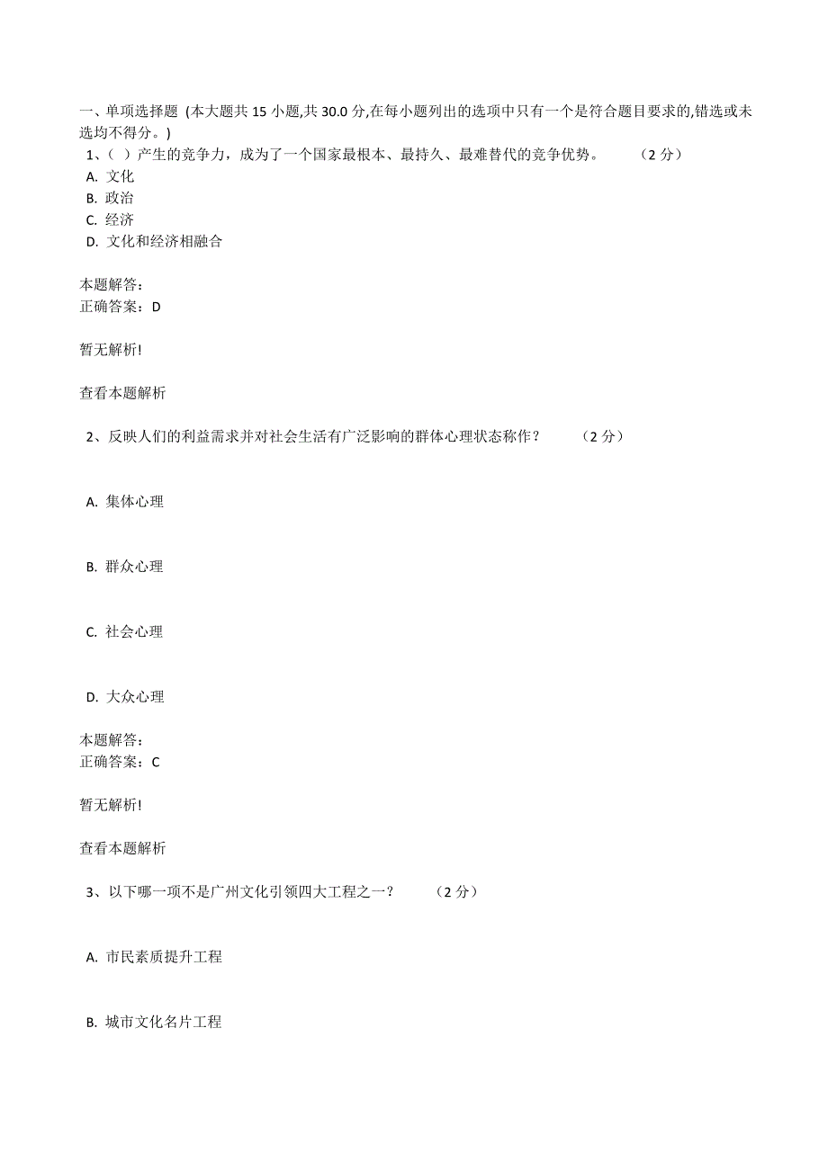 学习 第五讲 广州培育世界文化名城的战略思考 答案.doc_第1页