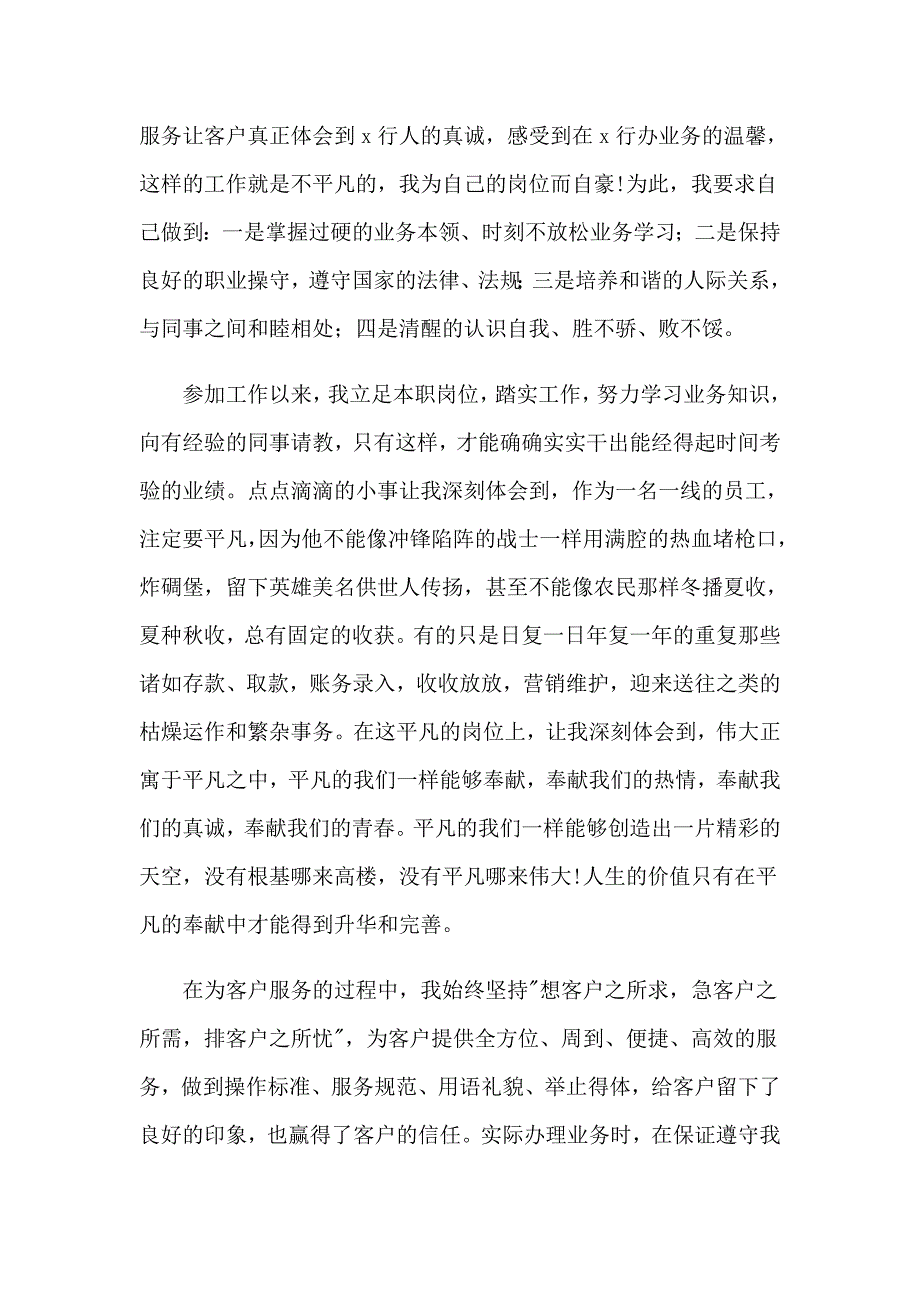 银行柜员自我鉴定模板汇总十篇_第3页