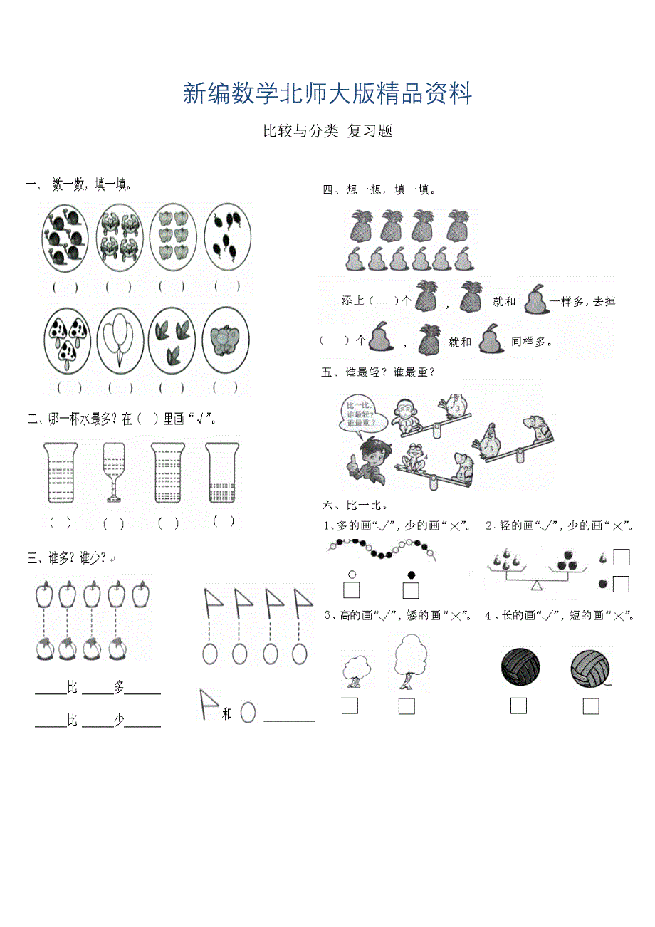 新编北师大版一年级上数学比较与分类复习试题_第1页