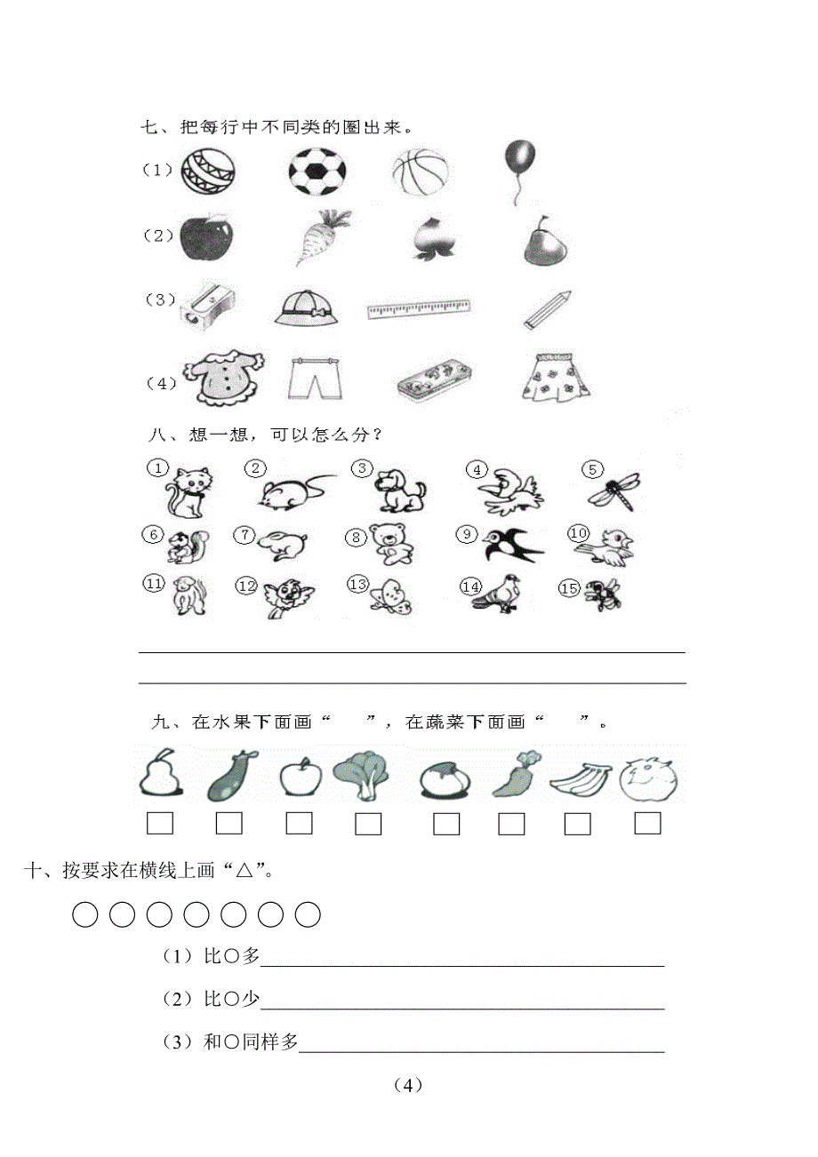 新编北师大版一年级上数学比较与分类复习试题_第2页