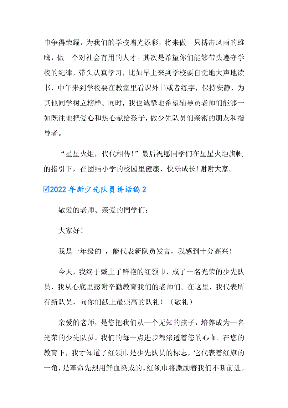 2022年新少先队员讲话稿_第2页