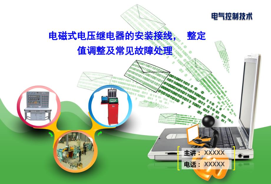 电磁式电压继电器的安装接线整定值调整及常见故障处理_第1页