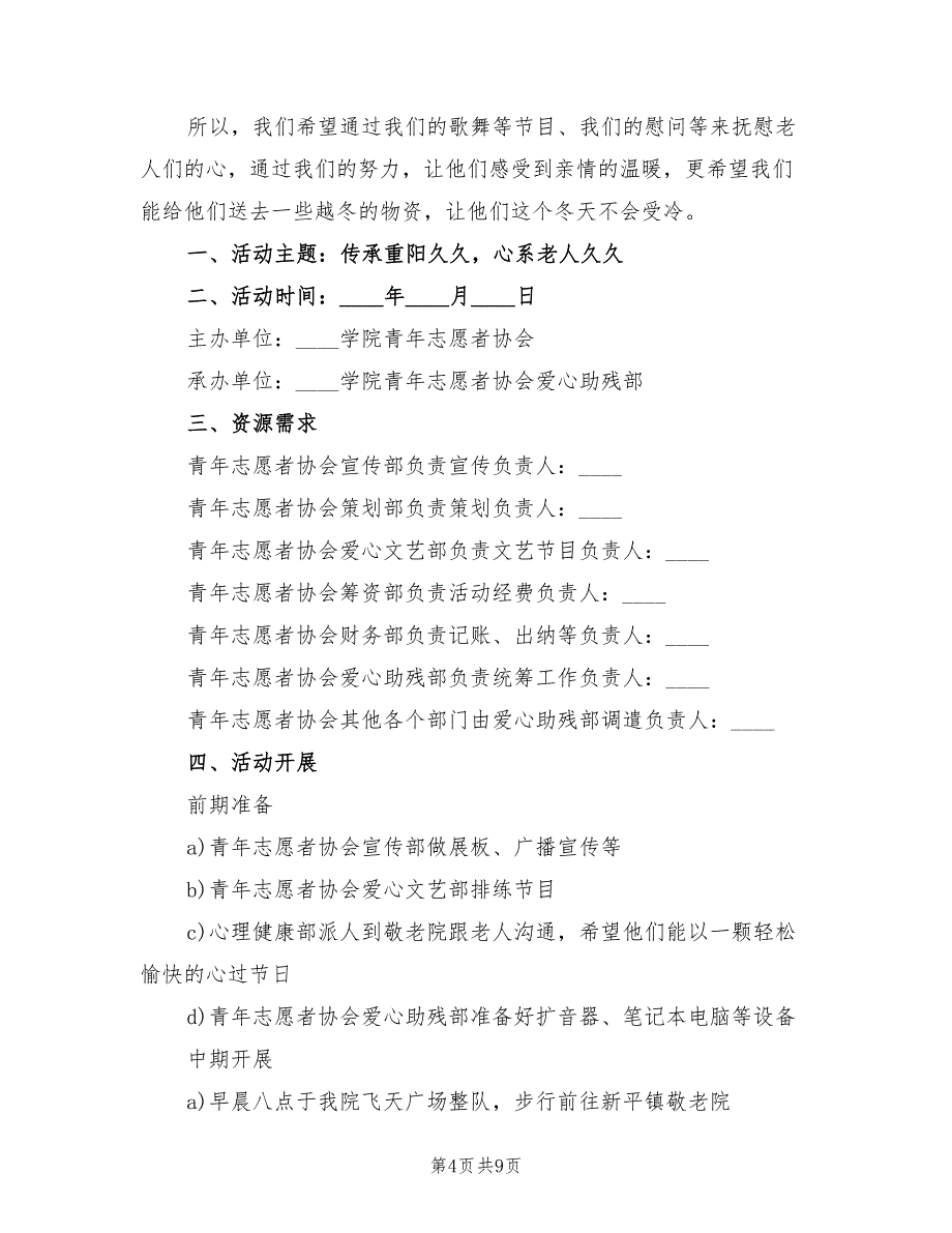 九九重阳节活动方案范本（4篇）_第4页