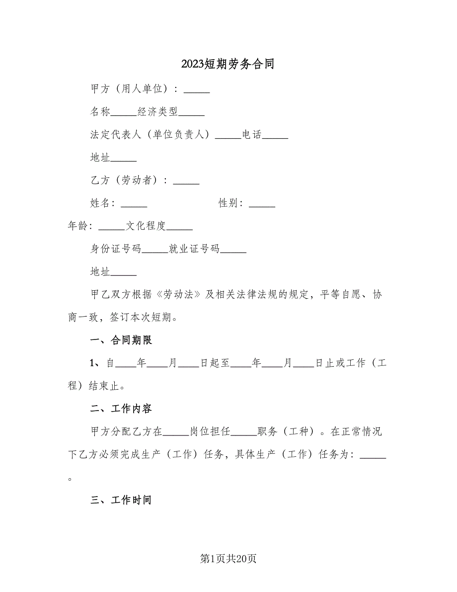 2023短期劳务合同（5篇）.doc_第1页