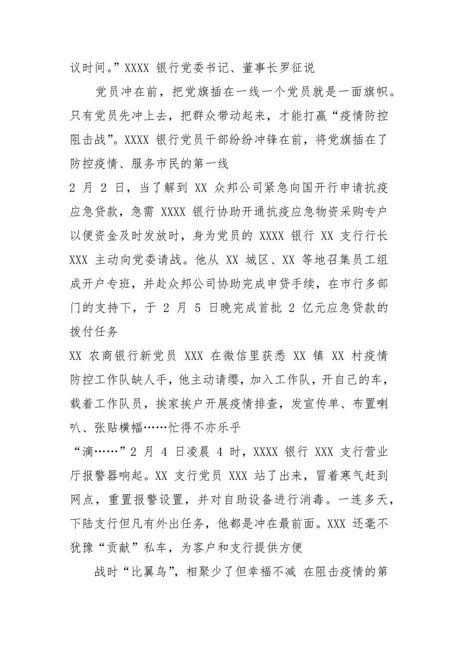 2021银行系统抗击肺炎疫情先进事迹材料范文两篇_第2页