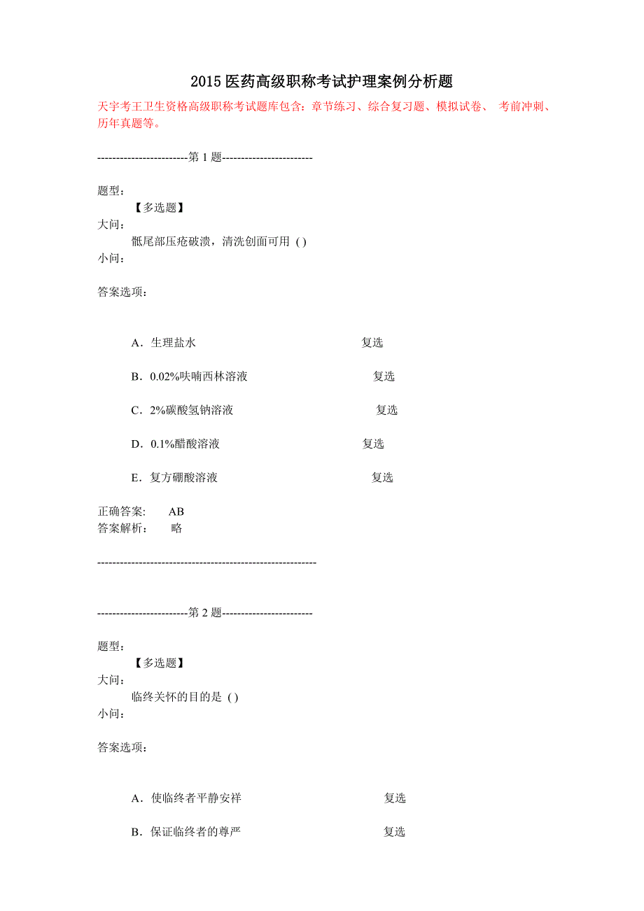 2015医药高级职称考试护理案例分析题_第1页