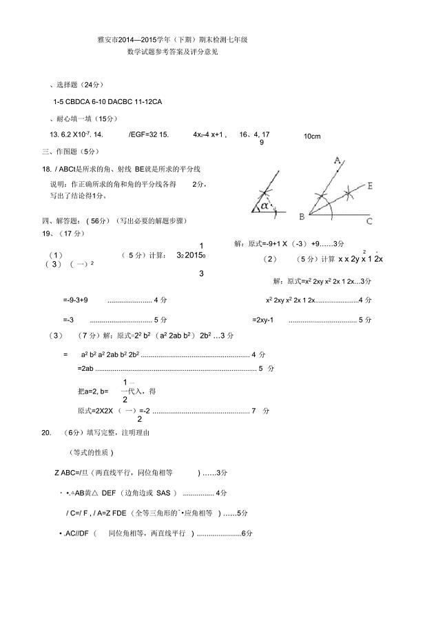 四川省雅安市七年级数学下学期期末考试试题答案
