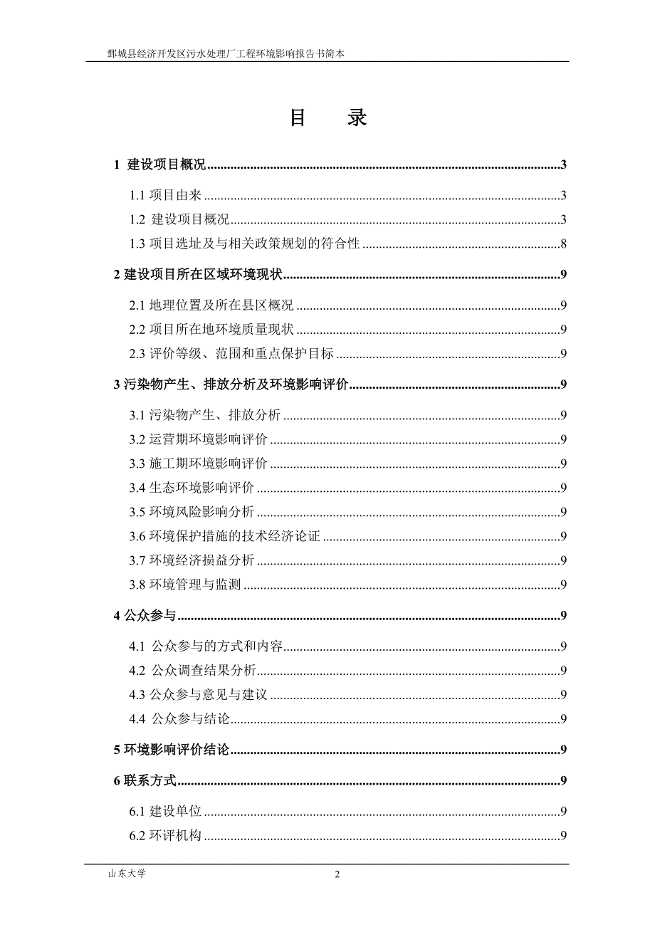 鄄城县经济开发区污水处理厂工程项目环境影响程度评价报告书.doc_第2页