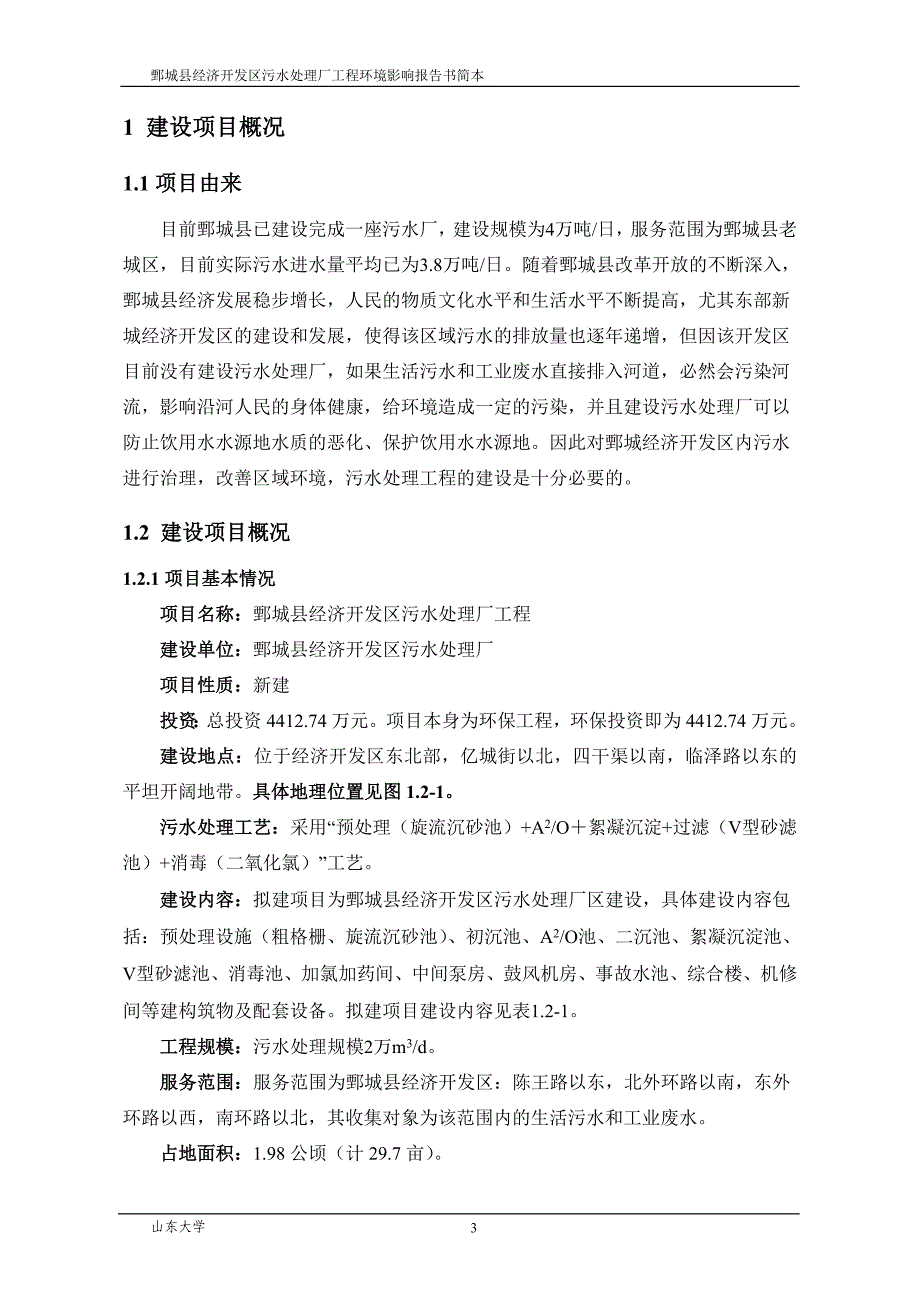 鄄城县经济开发区污水处理厂工程项目环境影响程度评价报告书.doc_第3页