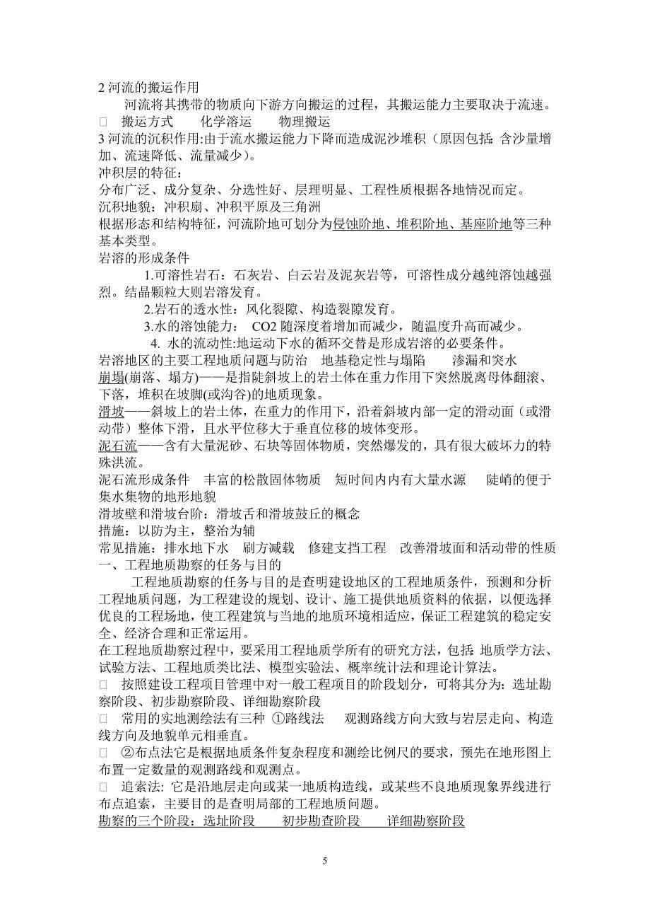 工程地质复习资料.doc_第5页