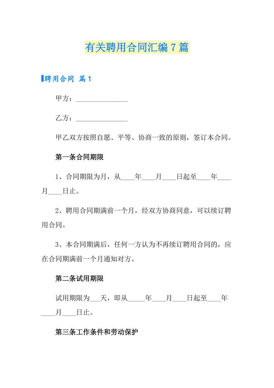 有关聘用合同汇编7篇_第1页