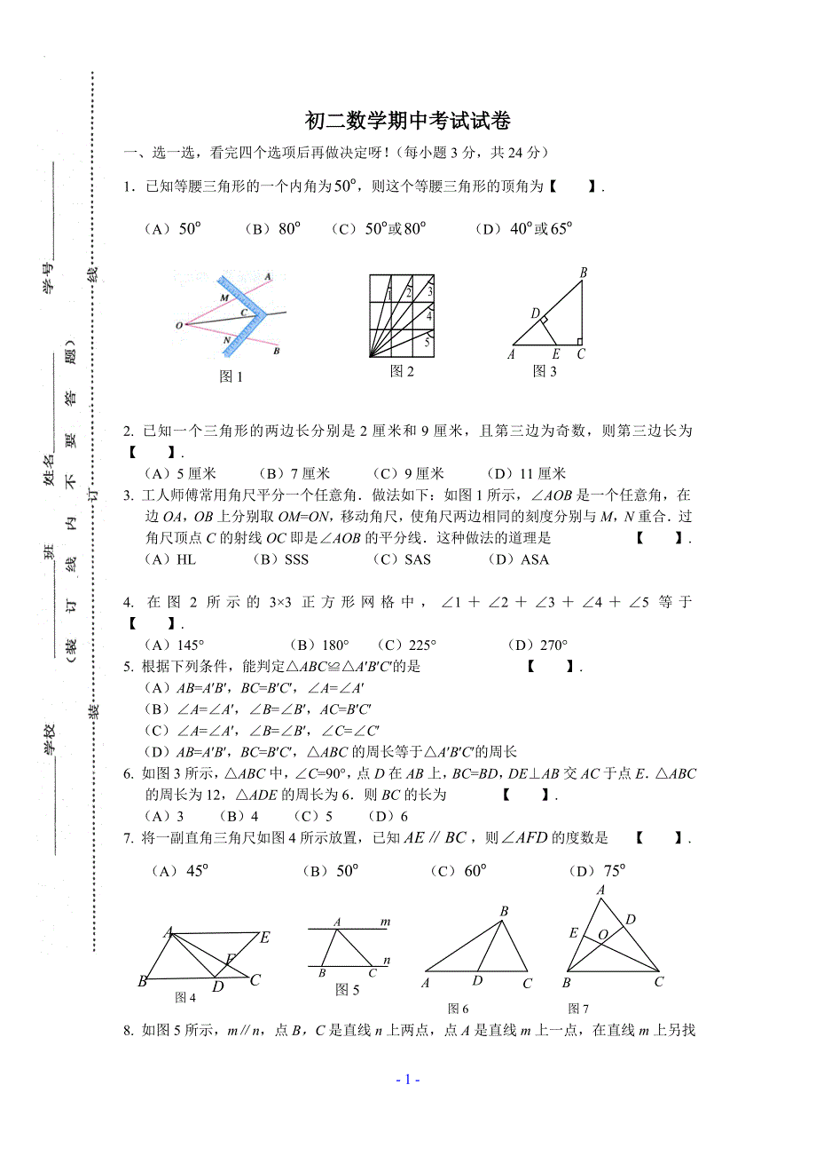 初二数学期中考试试卷(含答案)_第1页