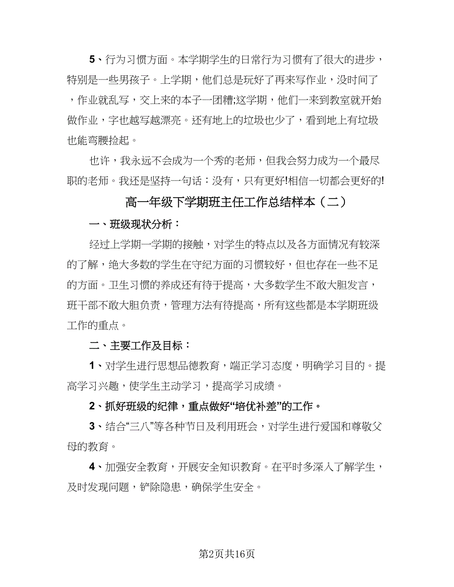 高一年级下学期班主任工作总结样本（六篇）.doc_第2页