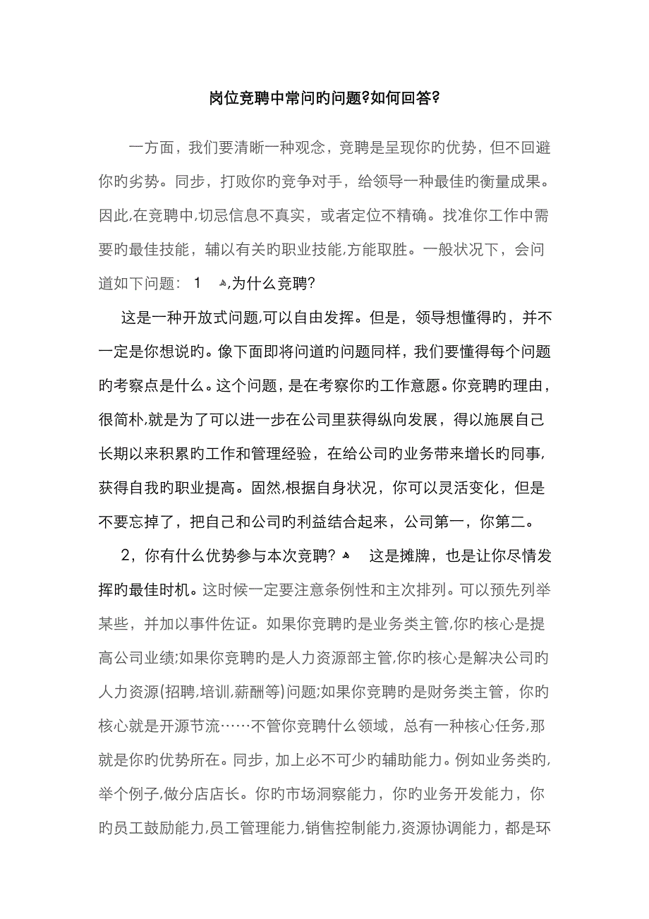 岗位竞聘中常问的问题_第1页