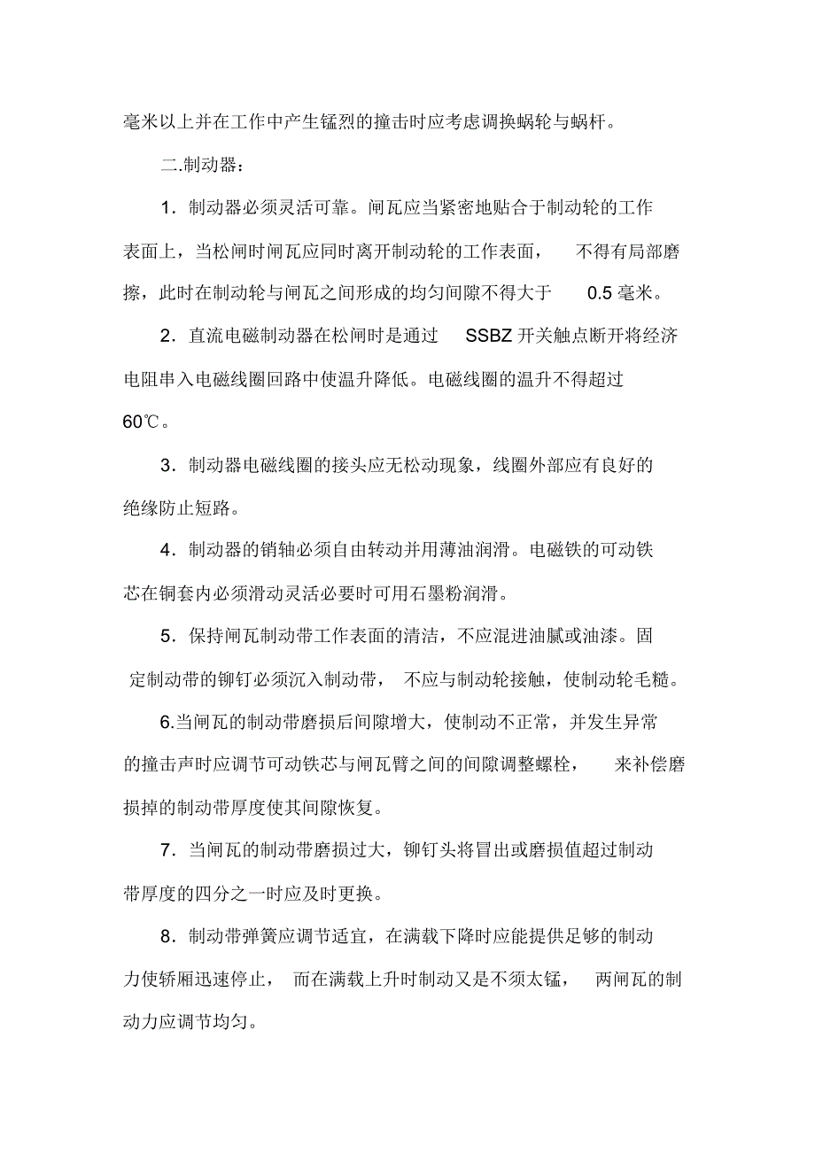 电梯维护保养方案_第2页